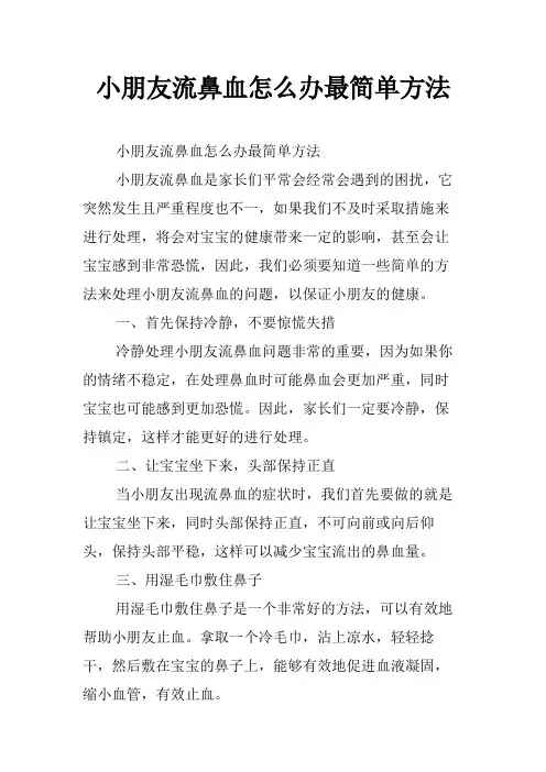 小朋友流鼻血怎么办最简单方法