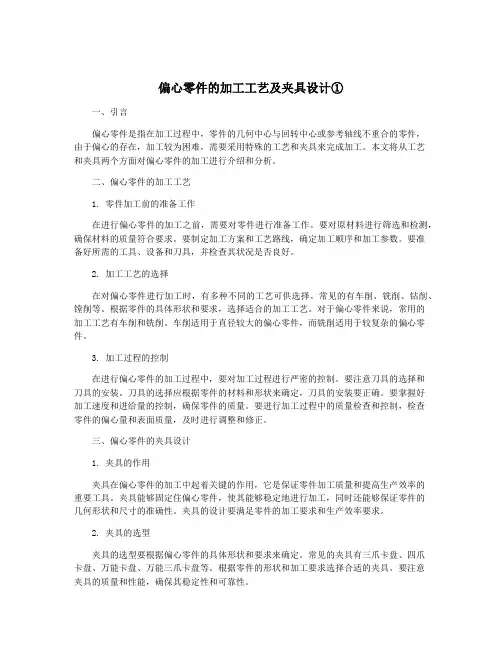 偏心零件的加工工艺及夹具设计①