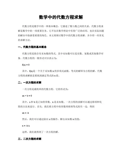 数学中的代数方程求解