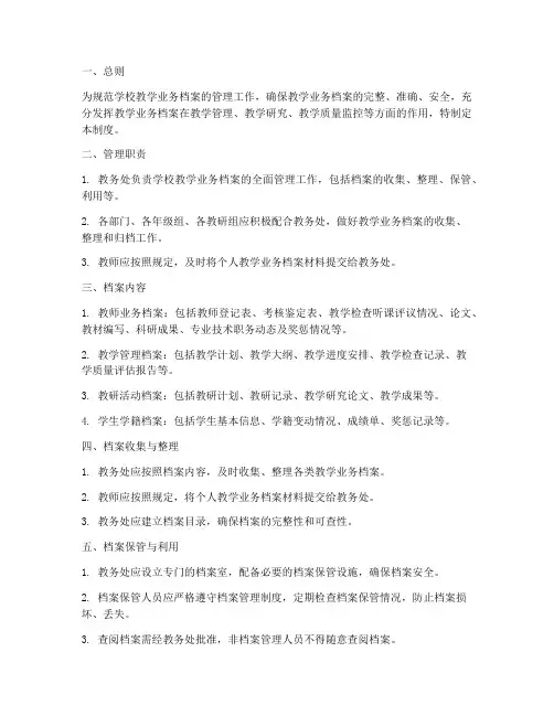 学校教学业务档案管理制度