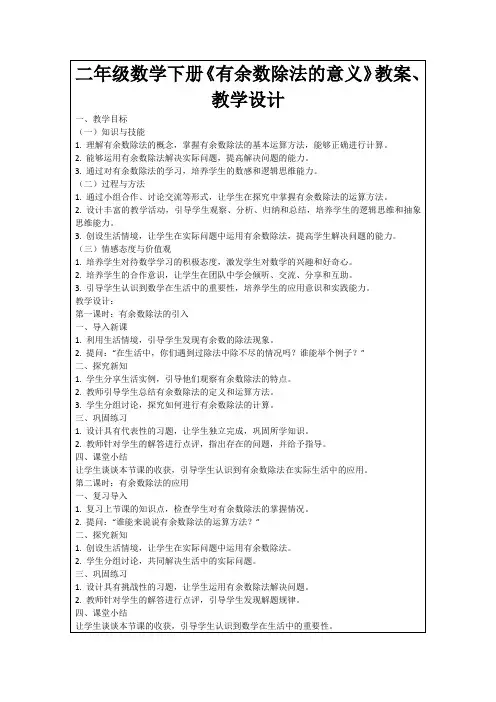 二年级数学下册《有余数除法的意义》教案、教学设计