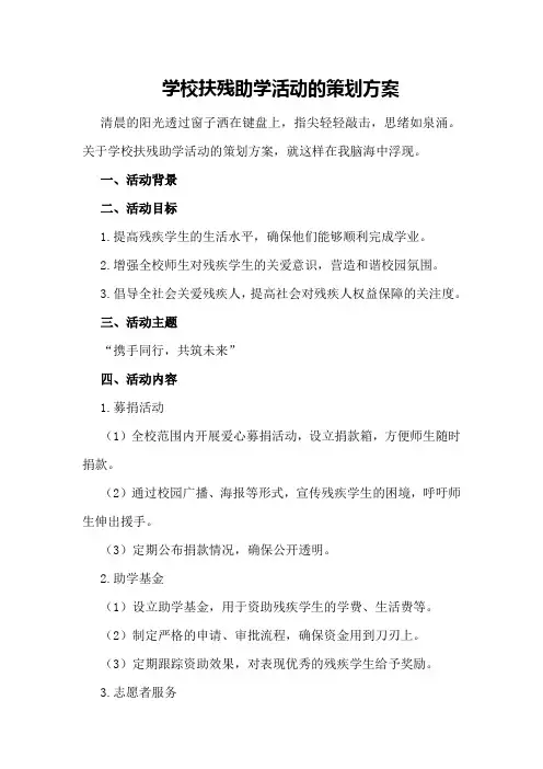学校扶残助学活动的策划方案策划方案