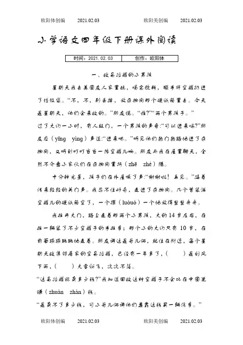 四年级下册课外阅读及答案之欧阳体创编