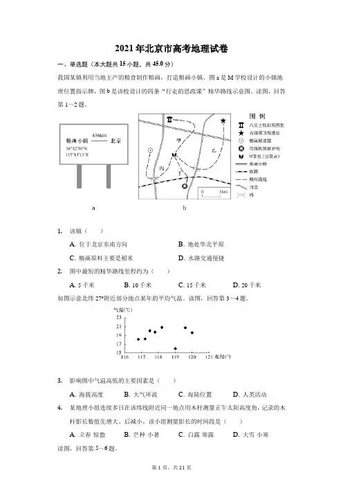2021年北京市高考地理试卷(附答案详解)