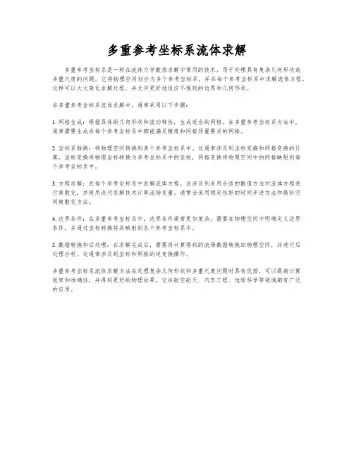 多重参考坐标系流体求解