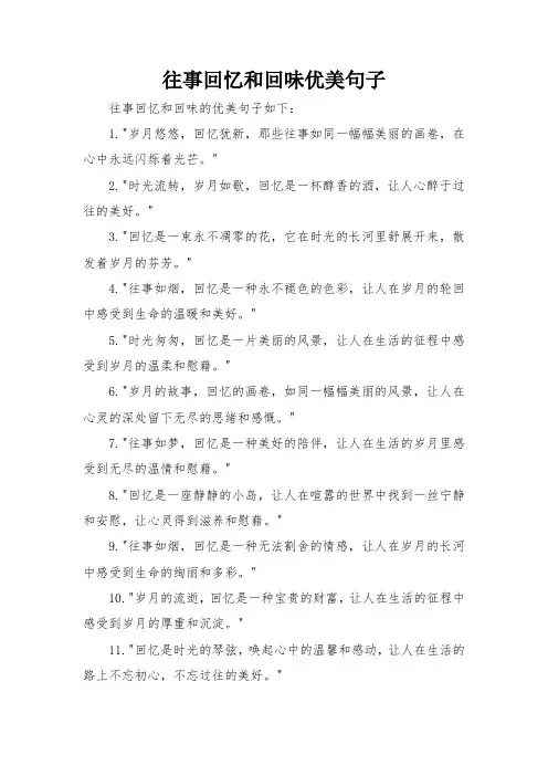 往事回忆和回味优美句子