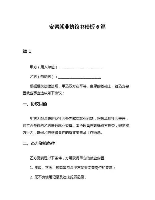 安置就业协议书模板6篇