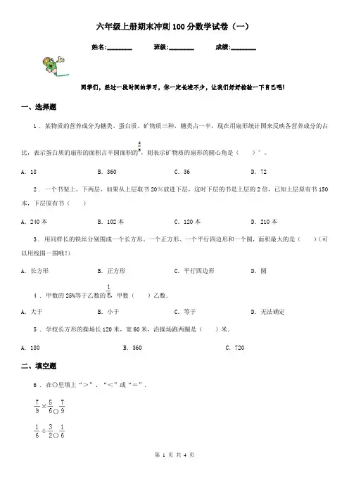 六年级上册期末冲刺100分数学试卷(一)