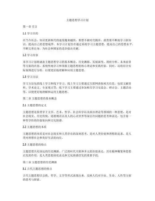 主题思想学习计划