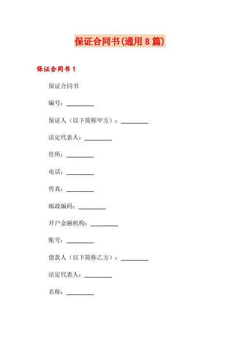 保证合同书(通用8篇)