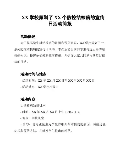 XX学校策划了XX个防控结核病的宣传日活动简报