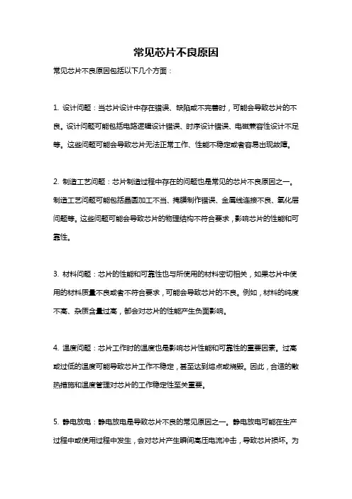 常见芯片不良原因