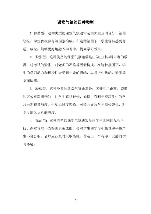 课堂气氛的四种类型