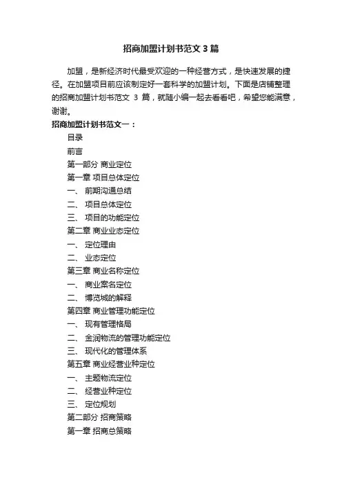 招商加盟计划书范文3篇