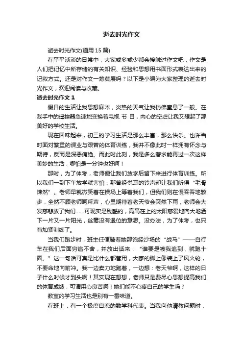 逝去时光作文（通用15篇）