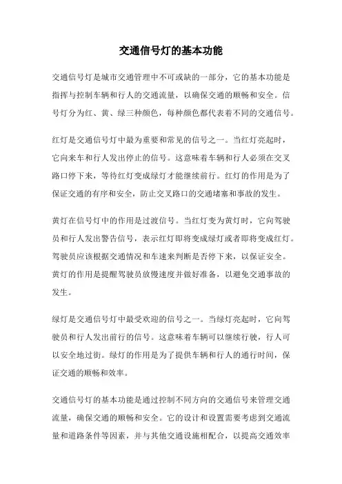 交通信号灯的基本功能