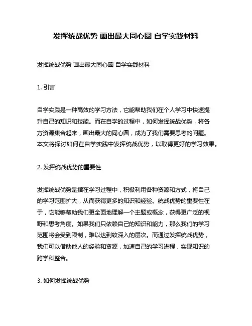 发挥统战优势 画出最大同心圆 自学实践材料