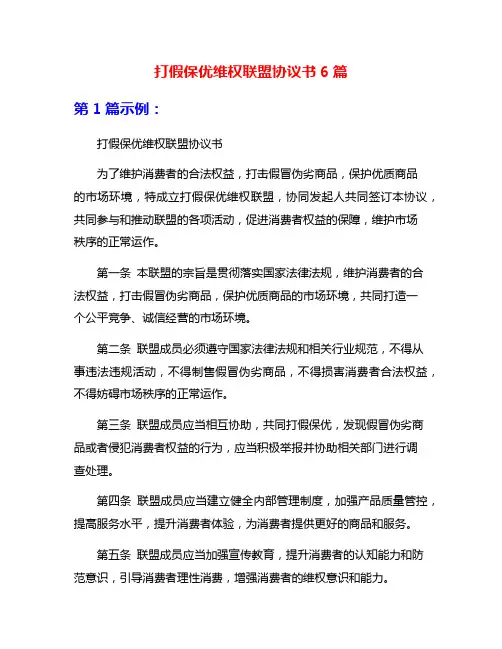 打假保优维权联盟协议书6篇