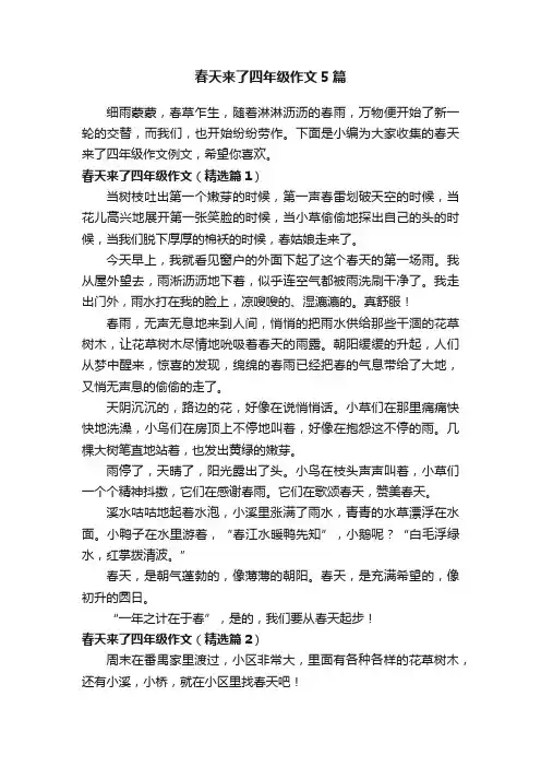 春天来了四年级作文5篇