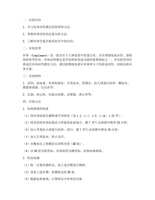补体含量测定实验报告