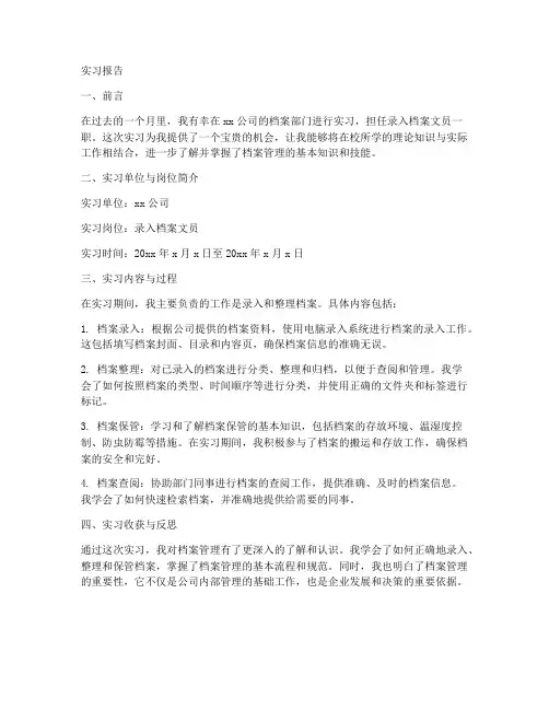 录入档案文员实习报告