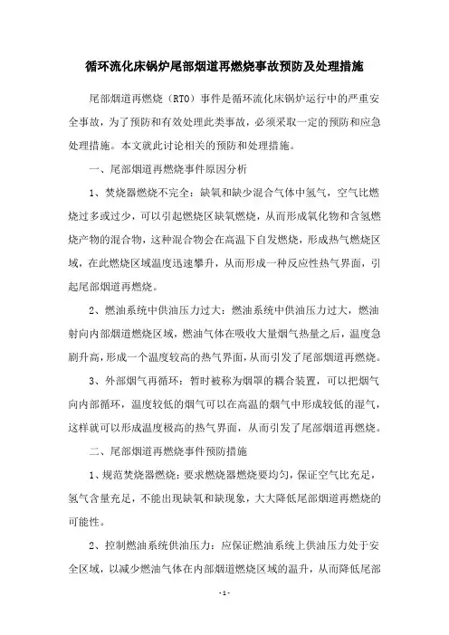 循环流化床锅炉尾部烟道再燃烧事故预防及处理措施