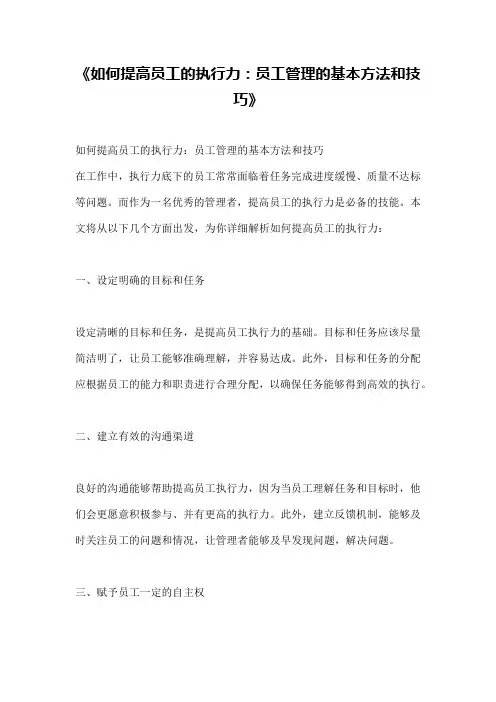 《如何提高员工的执行力：员工管理的基本方法和技巧》