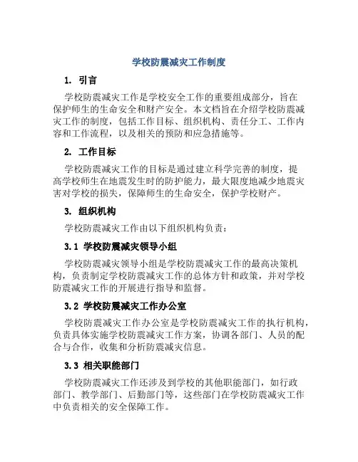 学校防震减灾工作制度
