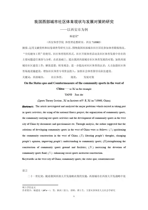 我国西部城市社区体育现状与发展对策的研究