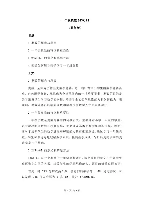一年级奥数245()68