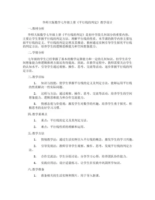 华师大版数学七年级上册《平行线的判定》教学设计
