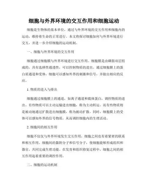 细胞与外界环境的交互作用和细胞运动