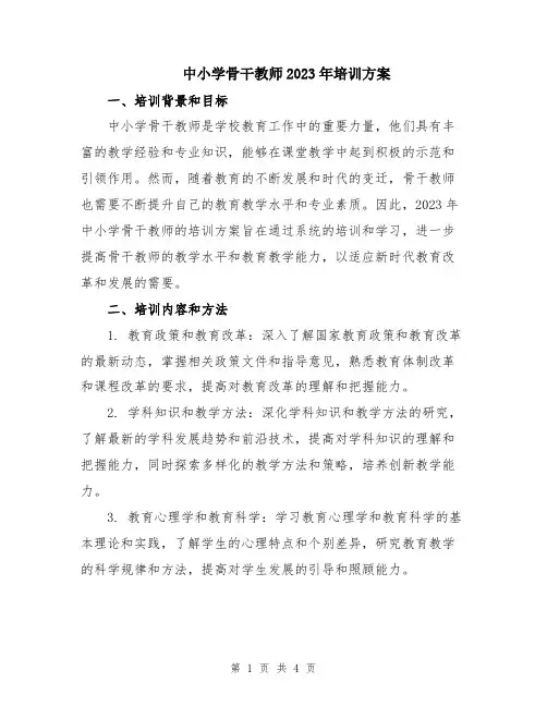 中小学骨干教师2023年培训方案