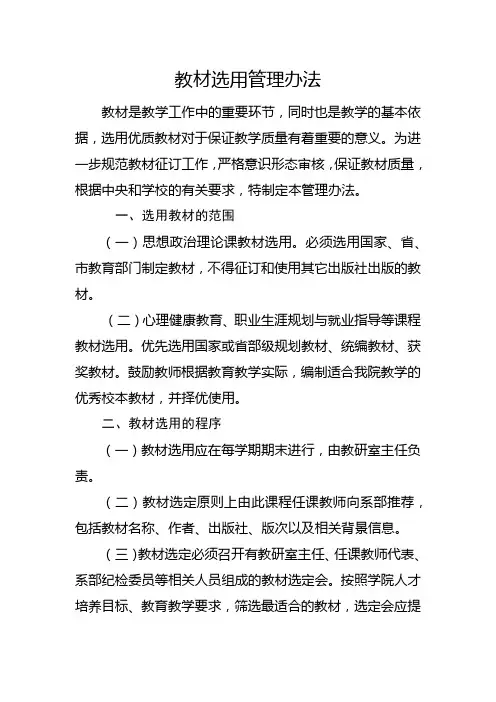 教材选用管理办法