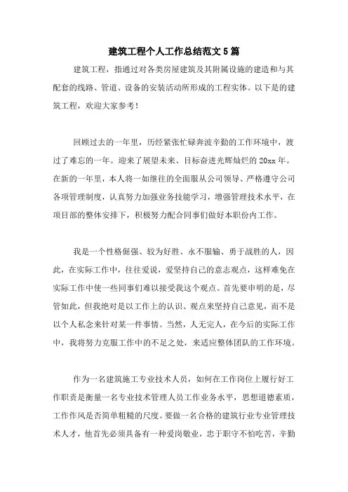 2020年建筑工程个人工作总结范文5篇