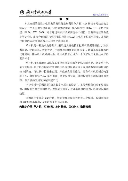基于单片机的数字电压表毕业设计
