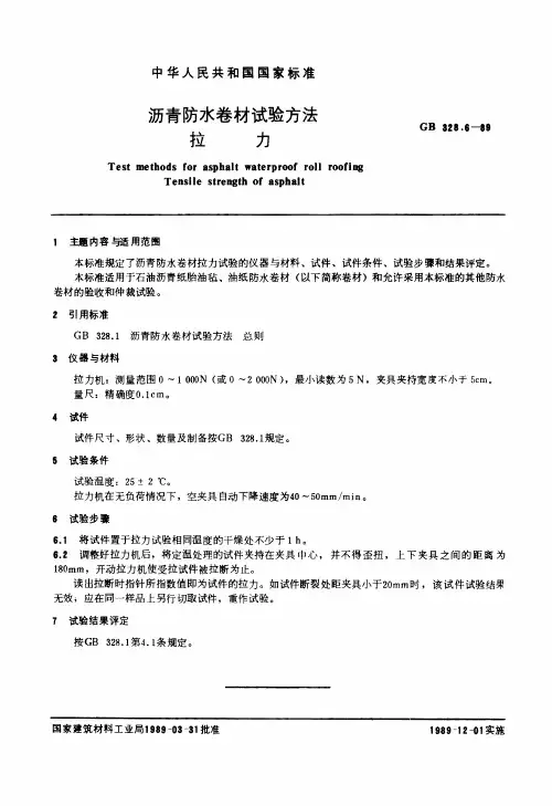 沥青防水卷材试验方法 拉力GBT3286-1989