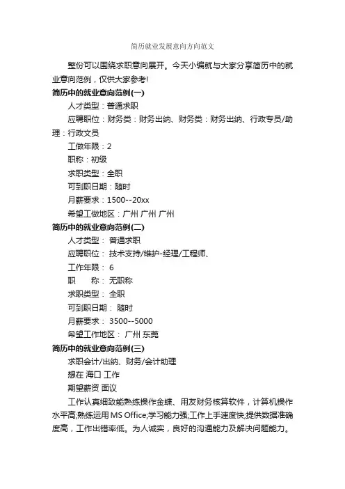 简历就业发展意向方向范文_个人简历范文