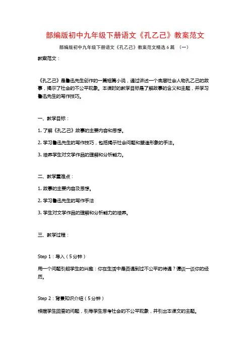 部编版初中九年级下册语文《孔乙己》教案范文6篇