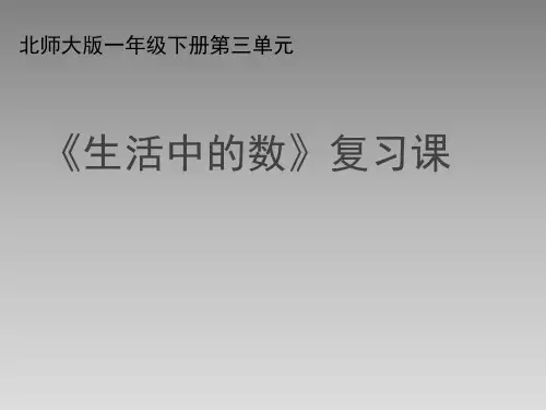 北师大版小学一年级下册数学《生活中的数》复习课件