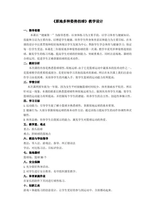 小学体育与健康一年级《原地多种姿势拍球》教学设计