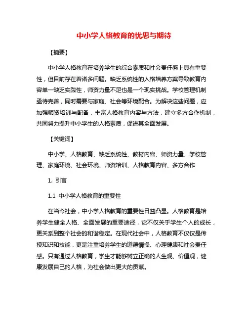 中小学人格教育的忧思与期待
