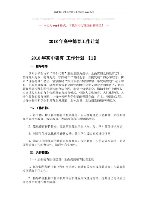 2018-2018年高中德育工作计划word版本 (5页)