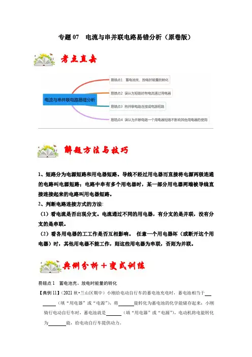 专题07电流与串并联电路易错分析(原卷版)