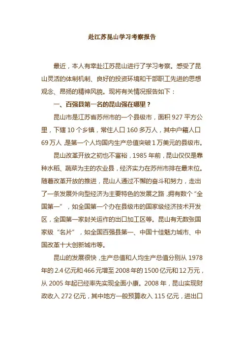 赴江苏昆山学习考察报告