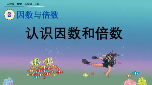 人教版三年级下数学《认识因数和倍数》PPT课件