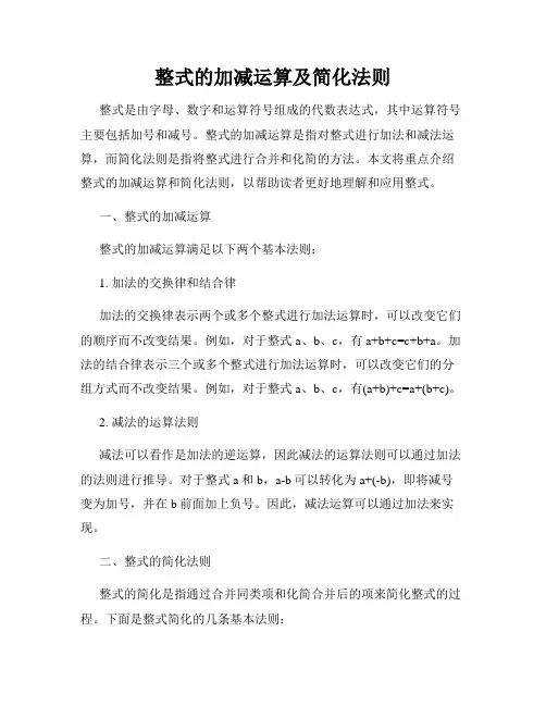 整式的加减运算及简化法则