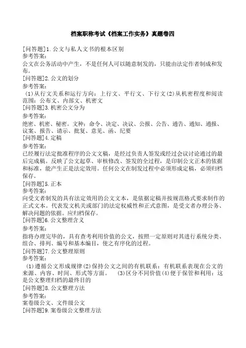 档案职称考试《档案工作实务》真题卷四