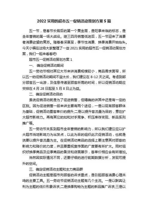 2022实用的超市五一促销活动策划方案5篇