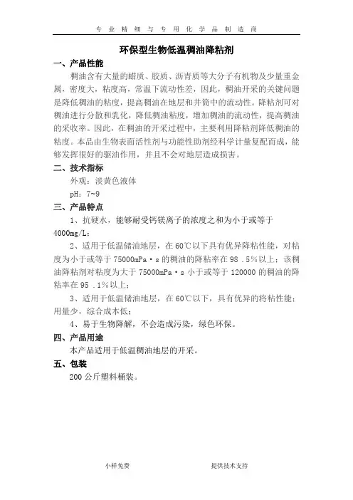 环保型生物低温稠油降粘剂
